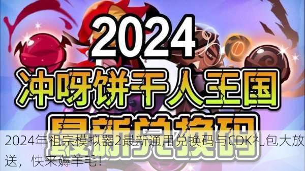 2024年祖宗模拟器2最新通用兑换码与CDK礼包大放送，快来薅羊毛！