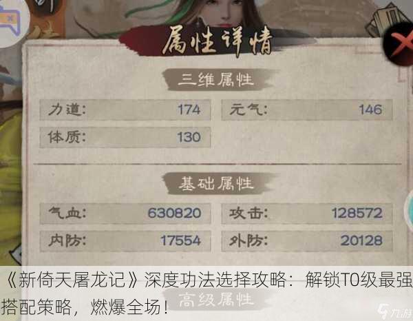 《新倚天屠龙记》深度功法选择攻略：解锁T0级最强搭配策略，燃爆全场！