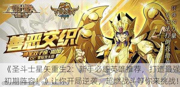 《圣斗士星矢重生2：新手必练英雄推荐，打造最强初期阵容！》让你开局逆袭，超燃战斗等你来挑战！