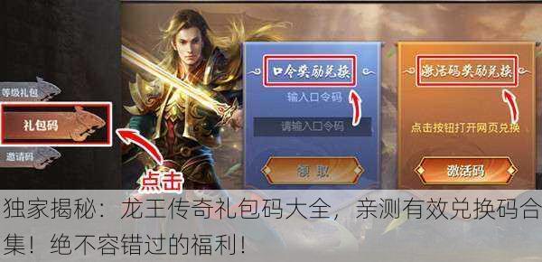 独家揭秘：龙王传奇礼包码大全，亲测有效兑换码合集！绝不容错过的福利！