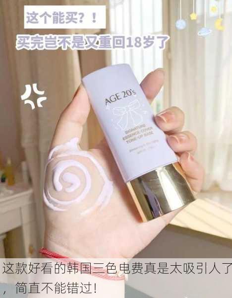 这款好看的韩国三色电费真是太吸引人了，简直不能错过！