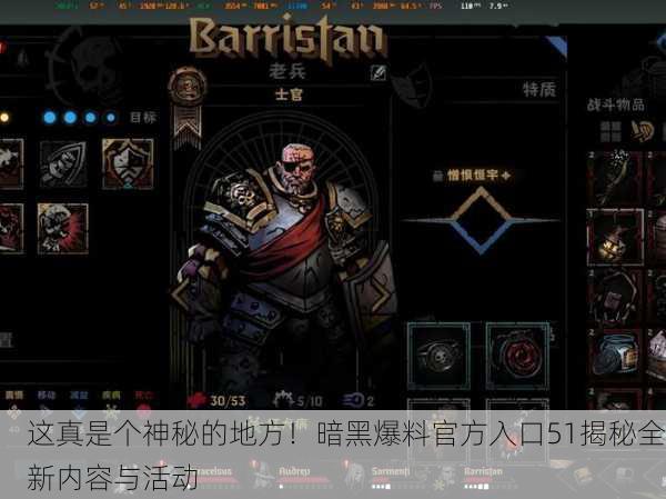这真是个神秘的地方！暗黑爆料官方入口51揭秘全新内容与活动