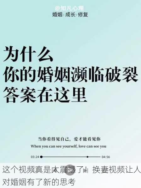 这个视频真是太震撼了！换妻视频让人对婚姻有了新的思考