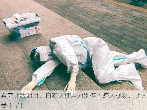 看完让我泪目，白衣天使用力别停的感人视频，让人受不了！