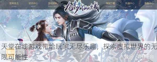 天堂在线游戏带给玩家无尽乐趣，探索虚拟世界的无限可能性