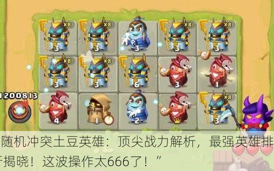 “随机冲突土豆英雄：顶尖战力解析，最强英雄排行揭晓！这波操作太666了！”