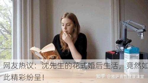 网友热议：沈先生的花式婚后生活，竟然如此精彩纷呈！