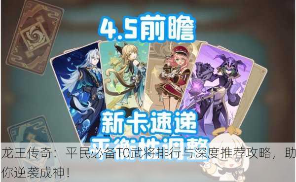 龙王传奇：平民必备T0武将排行与深度推荐攻略，助你逆袭成神！