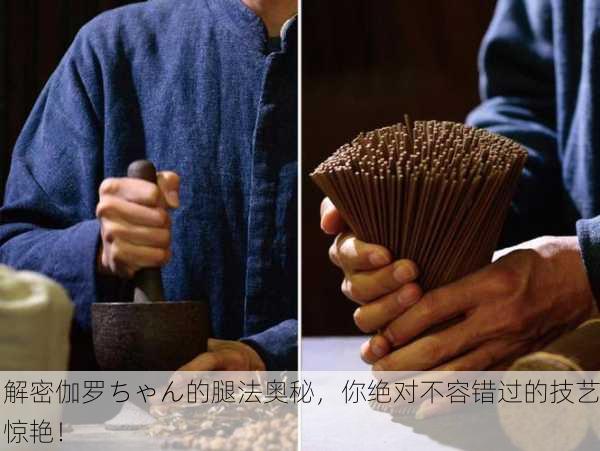解密伽罗ちゃん的腿法奥秘，你绝对不容错过的技艺惊艳！