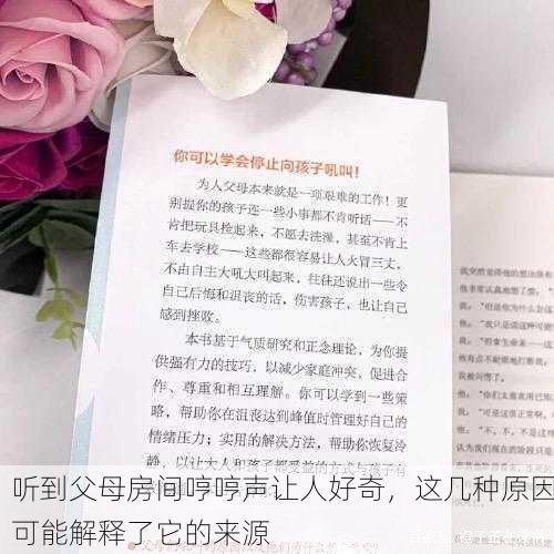 听到父母房间哼哼声让人好奇，这几种原因可能解释了它的来源