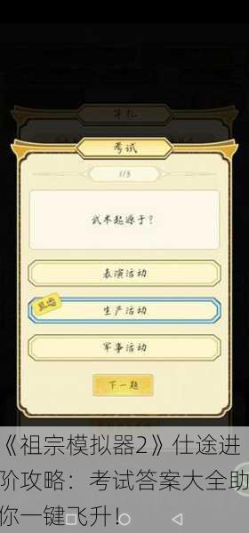 《祖宗模拟器2》仕途进阶攻略：考试答案大全助你一键飞升！
