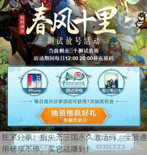 独家分享：指尖无三国永久激活码，全服通用畅享不停，买它就赚到！