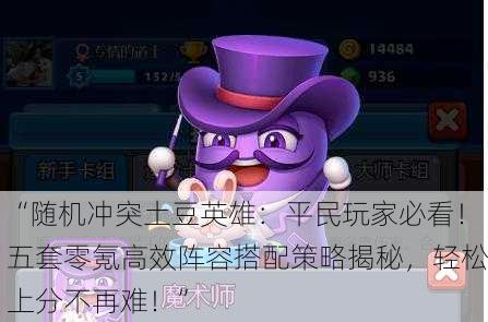 “随机冲突土豆英雄：平民玩家必看！五套零氪高效阵容搭配策略揭秘，轻松上分不再难！”