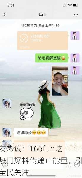 网友热议：166fun吃瓜热门爆料传递正能量，引发全民关注！