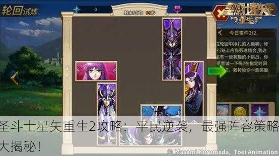 圣斗士星矢重生2攻略：平民逆袭，最强阵容策略大揭秘！
