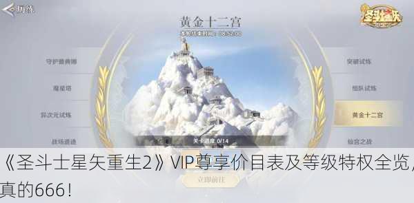 《圣斗士星矢重生2》VIP尊享价目表及等级特权全览，真的666！