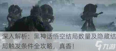 深入解析：黑神话悟空结局数量及隐藏结局触发条件全攻略，真香！