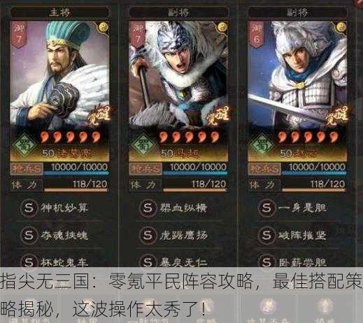 指尖无三国：零氪平民阵容攻略，最佳搭配策略揭秘，这波操作太秀了！