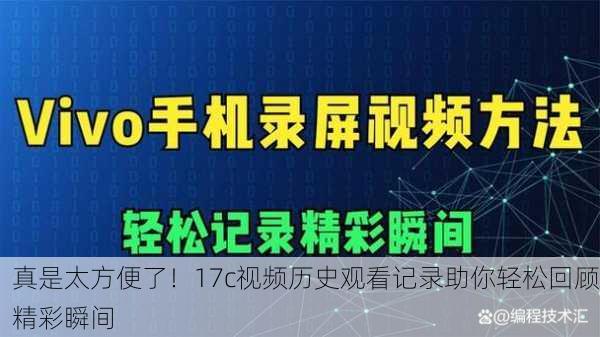 真是太方便了！17c视频历史观看记录助你轻松回顾精彩瞬间