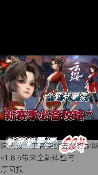 玩家热议：王者荣耀云缨奖励网站v1.8.6带来全新体验与丰厚回报