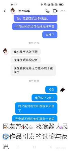 网友热议：液液酱大尺度作品引发的讨论与反思