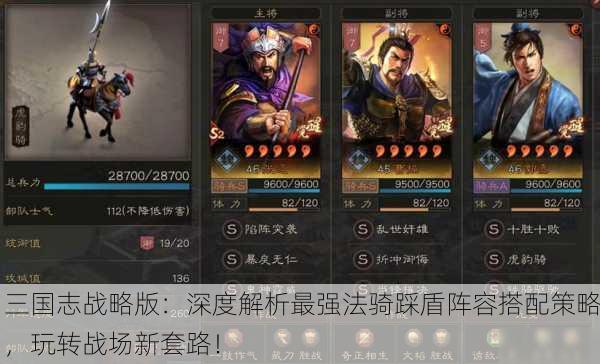 三国志战略版：深度解析最强法骑踩盾阵容搭配策略，玩转战场新套路！