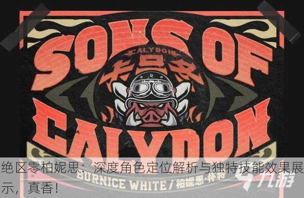 绝区零柏妮思：深度角色定位解析与独特技能效果展示，真香！