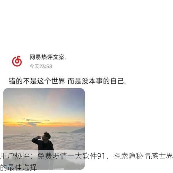 用户热评：免费涉情十大软件91，探索隐秘情感世界的最佳选择！
