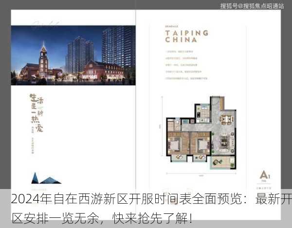 2024年自在西游新区开服时间表全面预览：最新开区安排一览无余，快来抢先了解！