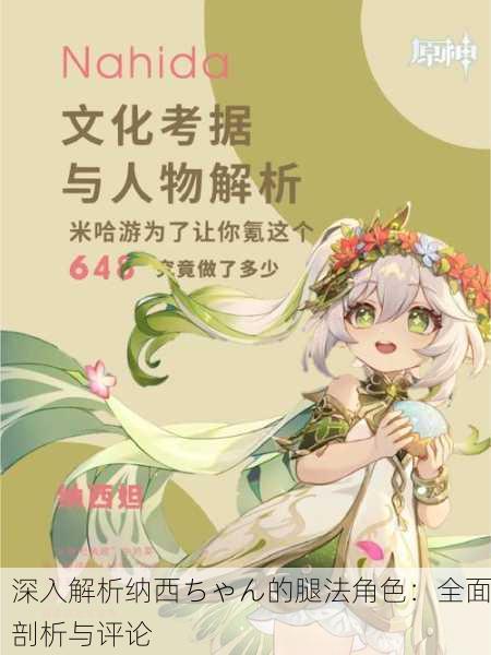 深入解析纳西ちゃん的腿法角色：全面剖析与评论