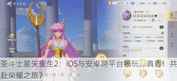 圣斗士星矢重生2：iOS与安卓跨平台畅玩，真香！共赴荣耀之旅？