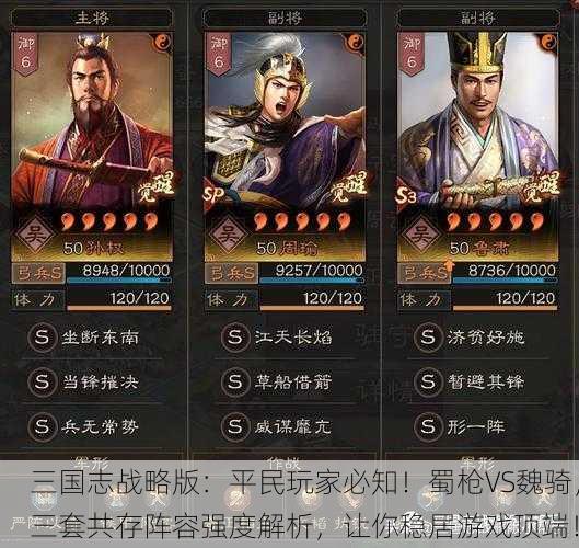 三国志战略版：平民玩家必知！蜀枪VS魏骑，三套共存阵容强度解析，让你稳居游戏顶端！