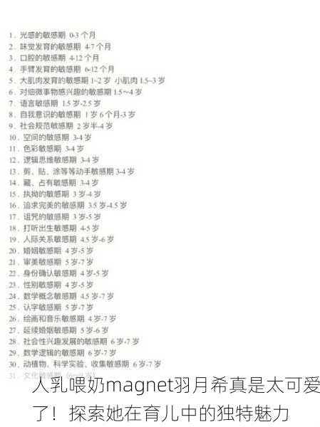 人乳喂奶magnet羽月希真是太可爱了！探索她在育儿中的独特魅力