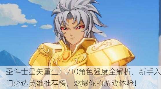 圣斗士星矢重生：2T0角色强度全解析，新手入门必选英雄推荐榜，燃爆你的游戏体验！
