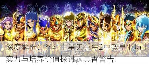 深度解析：圣斗士星矢重生2中教皇亚历士实力与培养价值探讨，真香警告！