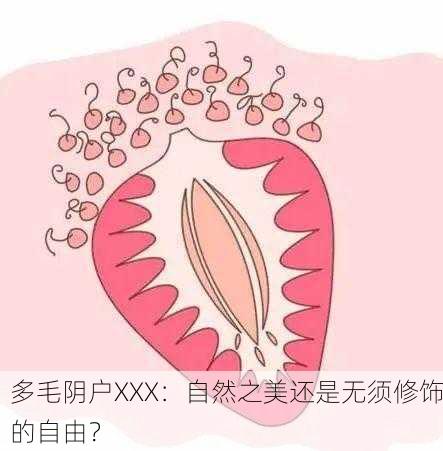 多毛阴户XXX：自然之美还是无须修饰的自由？