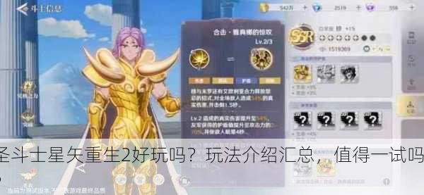 圣斗士星矢重生2好玩吗？玩法介绍汇总，值得一试吗？