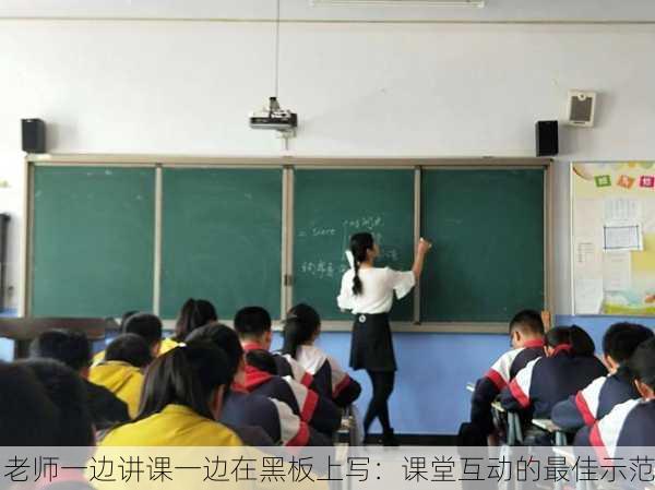 老师一边讲课一边在黑板上写：课堂互动的最佳示范