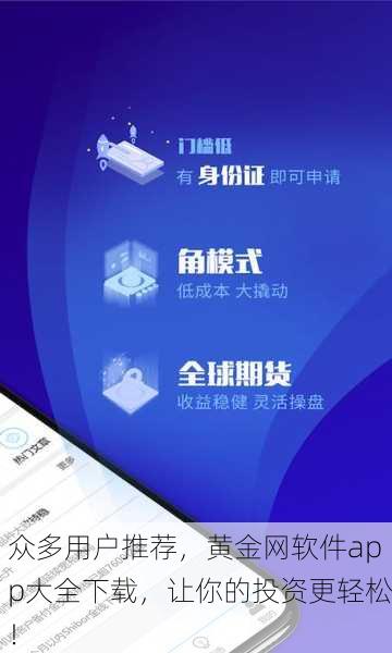 众多用户推荐，黄金网软件app大全下载，让你的投资更轻松！