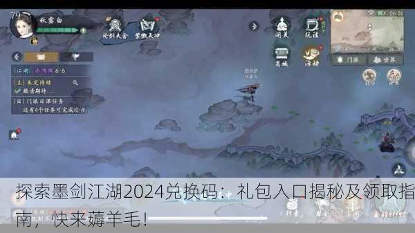 探索墨剑江湖2024兑换码：礼包入口揭秘及领取指南，快来薅羊毛！