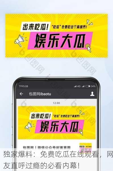 独家爆料：免费吃瓜在线观看，网友直呼过瘾的必看内幕！