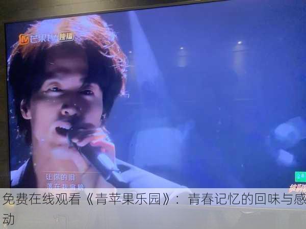 免费在线观看《青苹果乐园》：青春记忆的回味与感动