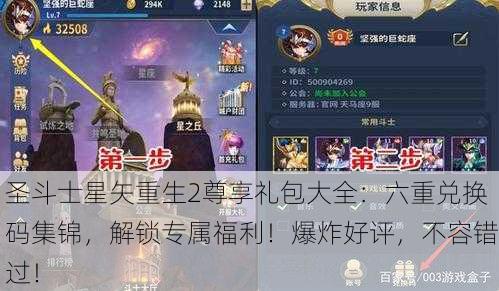 圣斗士星矢重生2尊享礼包大全：六重兑换码集锦，解锁专属福利！爆炸好评，不容错过！