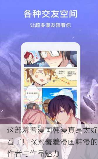 这部羞羞漫画韩漫真是太好看了！探索羞羞漫画韩漫的作者与作品魅力