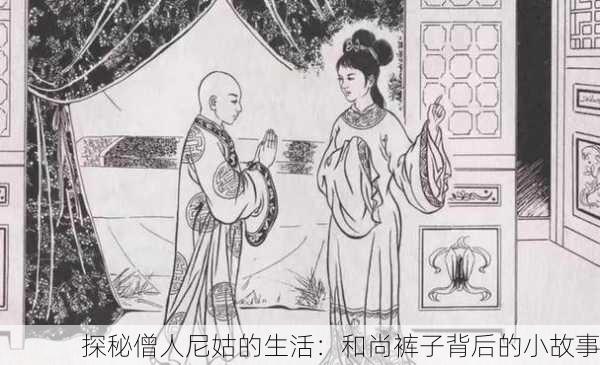 探秘僧人尼姑的生活：和尚裤子背后的小故事