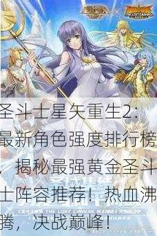 圣斗士星矢重生2：最新角色强度排行榜，揭秘最强黄金圣斗士阵容推荐！热血沸腾，决战巅峰！
