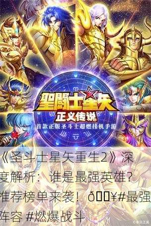 《圣斗士星矢重生2》深度解析：谁是最强英雄？推荐榜单来袭！🔥#最强阵容 #燃爆战斗