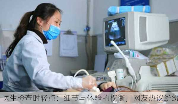 医生检查时轻点：细节与体验的权衡，网友热议纷纷
