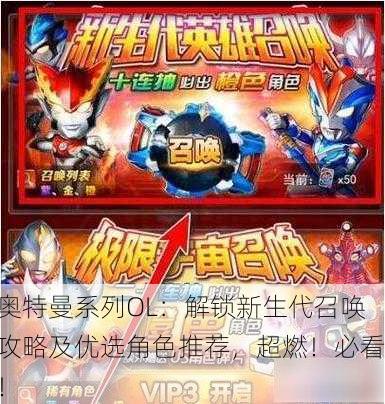 奥特曼系列OL：解锁新生代召唤攻略及优选角色推荐，超燃！必看！