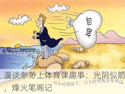 漫谈渺渺上体育课趣事：光阴似箭，烽火笔阁记